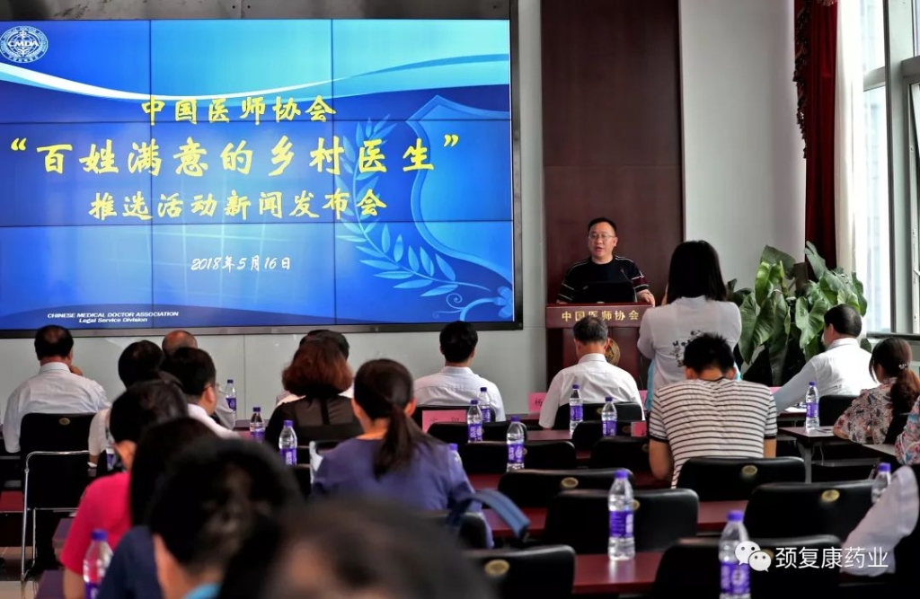 中國(guó)醫(yī)師協(xié)會(huì)、頸復(fù)康鄉(xiāng)村醫(yī)生獎(jiǎng)勵(lì)專項(xiàng)基金項(xiàng)目——“百姓滿意的鄉(xiāng)村醫(yī)生推選活動(dòng)”新聞發(fā)布會(huì)召開(kāi)